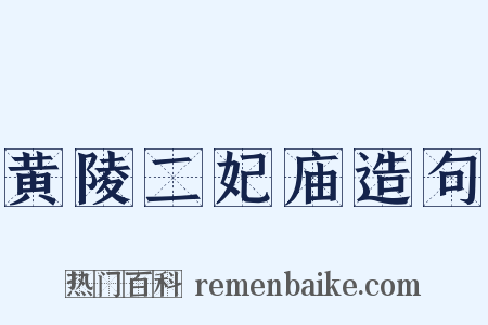 黄陵二妃庙造句是什么意思的图片